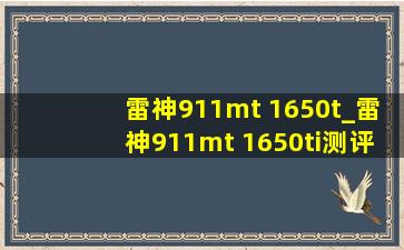 雷神911mt 1650t_雷神911mt 1650ti测评